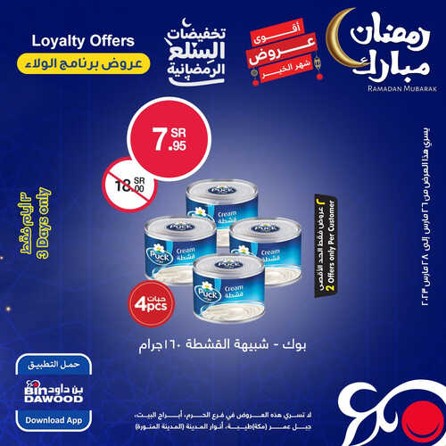 عروض بن داود مكة و المدينة اليوم 25 مارس 2023 الموافق 4 رمضان 1444 عروض 3 أيام فقط 6 كذلك عروض بن داود