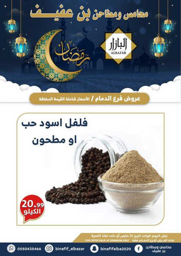 عروض بن عفيف الدمام اليوم 22 مارس 2023 الموافق 30 شعبان 1444 هـ عروض ليوم واحد 9 كذلك عروض بن عفيف