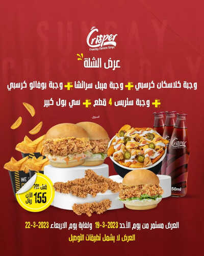 عروض مطعم كريسبر اليوم 20 مارس 2023 مـ الموافق 28 شعبان 1444 هـ عرض الشلة 2 كما عروض مطعم