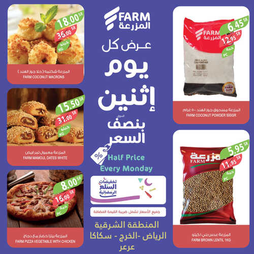 عروض أسواق المزرعة الشرقية اليوم 27 مارس 2023 الموافق 5 رمضان 1444 عرض كل يوم اثنين 3 عروض أسواق المزرعة