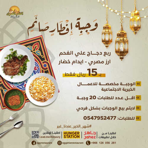 عروض مطعم المصري اليوم 19 مارس 2023 مـ الموافق 27 شعبان 1444 هـ وجبة إفطار الصائم 6 كما عروض مطعم