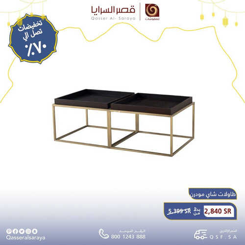 عروض قصر السرايا للمفروشات الرياض اليوم 28 مارس 2023 الموافق 6 رمضان 1444 تخفيضات شهر الخير 6 كذلك من عروض