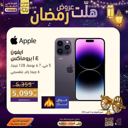 عروض الجوالات من الصندوق الأسود اليوم 23 مارس 2023 الموافق 1 رمضان 1444 عروض كبيرة ومميزة 6 4535816584