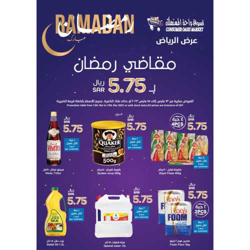 عروض واحة المستهلك الأسبوعية 14 مارس 2023 الموافق 22 شعبان 1444 هـ مقاضي رمضان 6 كذلك عروض واحة المستهلك