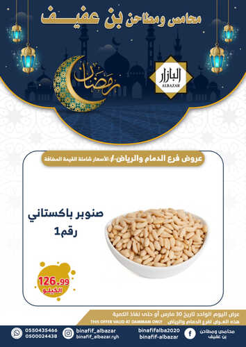 عروض بن عفيف الدمام الأسبوعية 30 مارس 2023 الموافق 8 رمضان 1444 هـ عروض رمضان 3 كذلك عروض بن عفيف