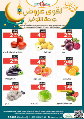 عروض نوري اليوم 24 مارس 2023 الموافق 2 رمضان 1444 أقوى عروض جمعة التوفير 7 كذلك عروض نوري