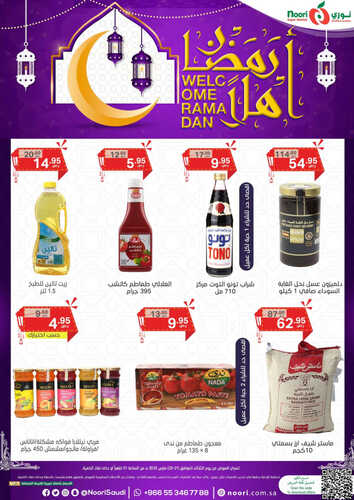 عروض نوري اليوم 21-3-2023 الموافق 29 شعبان 1444 أهلاً رمضان & صفقة الثلاثاء 6 4701134730