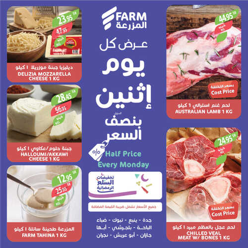 عروض أسواق المزرعة الغربية ( الطائف ) اليوم 20 مارس 2023 الموافق 28 شعبان 1444 عرض كل اثنين 5 عروض أسواق المزرعة