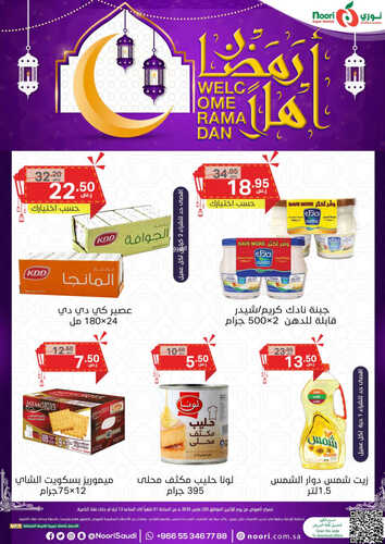 عروض نوري اليوم 20 مارس 2023 الموافق 28 شعبان 1444 أهلاً رمضان & صفقة الاثنين 8 4767300006