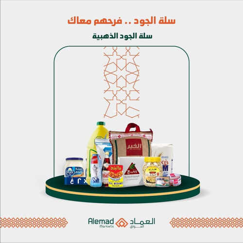 عروض أسواق العماد جدة الأسبوعية 19 مارس 2023 الموافق 27 شعبان 1444 هـ سلة رمضان 5 كذلك عروض أسواق العماد