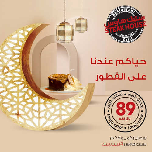 عروض مطعم ستيك هاوس اليوم 23 مارس 2023 مـ الموافق 1 رمضان 1444 هـ حياكم عندنا على الفطور 2 كما عروض مطعم
