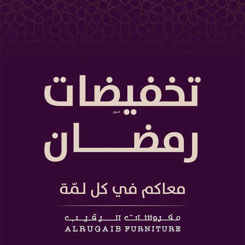 عروض الرقيب للمفروشات الرياض اليوم 31 مارس 2023 الموافق 9 رمضان 1444 تخفيضات شهر الخير 2 كذلك من عروض