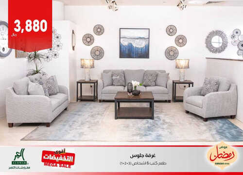 عروض مفروشات العمر الرياض اليوم 1 أبريل 2023 الموافق 10 رمضان 1444 أقوى التخفيضات 2 كذلك عروض مفروشات