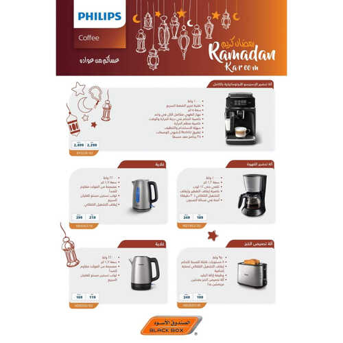 عروض الصندوق الاسود الأسبوعية 13 مارس 2023 الموافق 21 شعبان 1444 هـ عروض منتجات فيليبس 4 كذلك عروض الصندوق الاسود