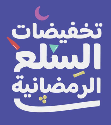 عروض كارفور السعودية اليوم 19 مارس 2023 الموافق 27 شعبان 1444 تخفيضات السلع الرمضانية 2 4854537449