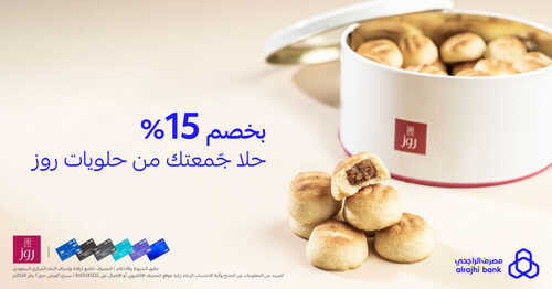 عروض بنك الراجحي اليوم 21 مارس 2023 الموافق 29 شعبان 1444 هـ خصومات حلويات روز 2 كذلك عروض بنك الراجحي
