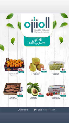 عروض أسواق المنتزه اليوم 20 مارس 2023 الموافق 28 شعبان 1444 عروض الاثنين الطازج 3 عروض أسواق المنتزه