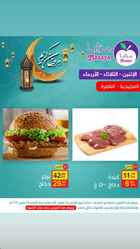 عروض مزايا الغذاء اليوم 27 مارس 2023 الموافق 5 رمضان 1444 هـ عروض لـ3 أيام 6 كذلك عروض مزايا الغذاء