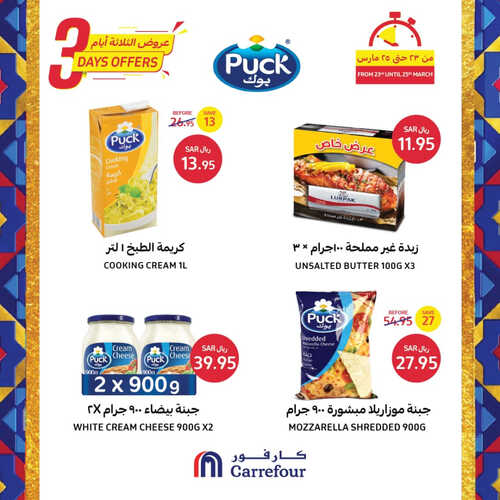 عروض كارفور السعودية اليوم 24 مارس 2023 الموافق 2 رمضان 1444 عروض الجمعة & السبت 2 4980252892