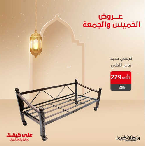 عروض على كيفك اليوم 23 مارس 2023 الموافق 1 رمضان 1444 هـ عروض الخميس والجمعة 8 كذلك عروض على كيفك
