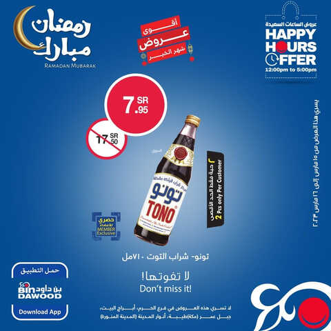 عروض بن داود جميع الفروع اليوم 15 مارس 2023 الموافق 23 شعبان 1444 عروض الساعات السعيدة 2 كذلك عروض بن