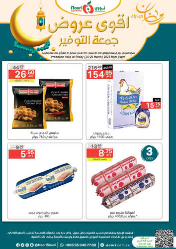 عروض نوري اليوم 24 مارس 2023 الموافق 2 رمضان 1444 أقوى عروض جمعة التوفير 9 كذلك عروض نوري