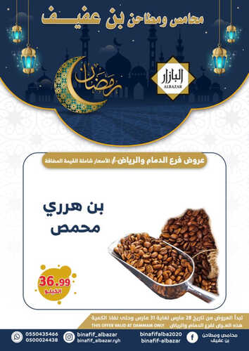 كذلك عروض بن عفيف