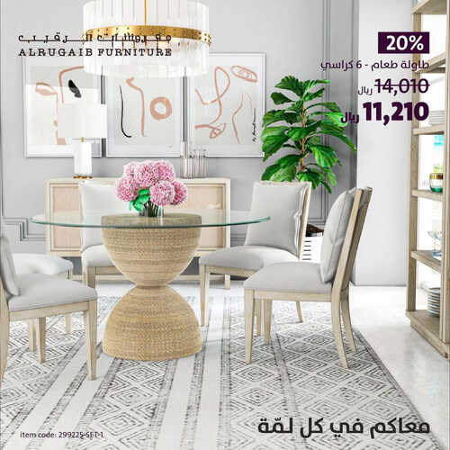 عروض الرقيب للمفروشات الرياض اليوم 26 مارس 2023 الموافق 4 رمضان 1444 معاكم في كل لمة 2 كذلك من عروض
