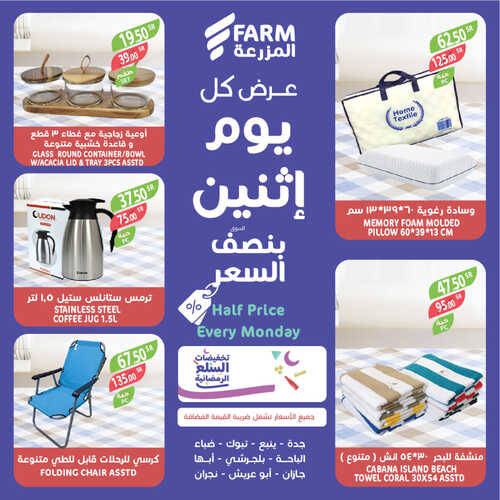 عروض أسواق المزرعة الغربية اليوم 27 مارس 2023 الموافق 5 رمضان 1444 عروض الاثنين الطازج 7 5092218244