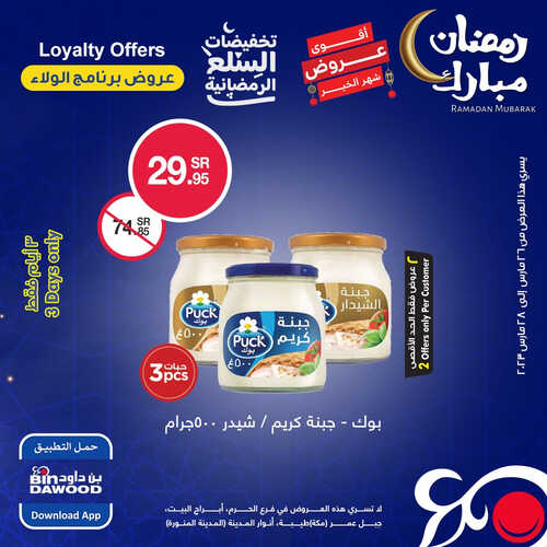 عروض بن داود مكة و المدينة اليوم 25 مارس 2023 الموافق 4 رمضان 1444 عروض 3 أيام فقط 4 5157469697