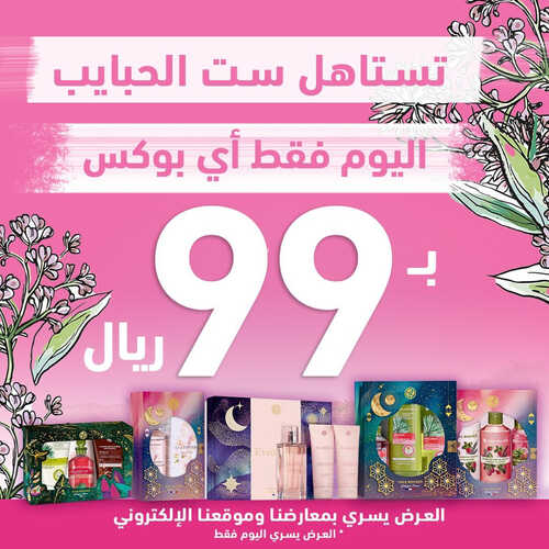 عروض إيف روشيه اليوم 21 مارس 2023 الموافق 29 شعبان 1444 هـ تستاهل ست الحبايب 7 كذلك عروض إيف روشيه