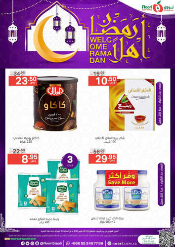 عروض نوري اليوم 22 مارس 2023 الموافق 30 شعبان 1444 عروض أهلاً رمضان 3 عروض نوري