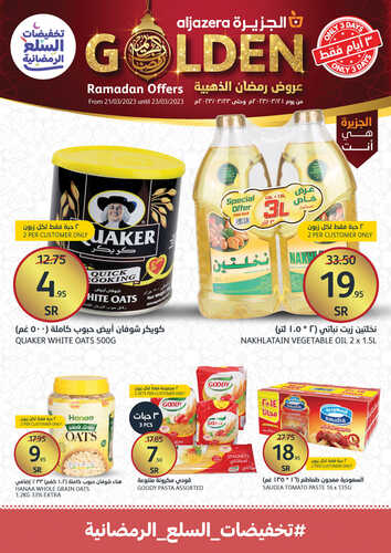 عروض أسواق الجزيرة اليوم 21-3-2023 الموافق 29 شعبان 1444 عروض رمضان الذهبية ل 3 أيام 6 5317898337