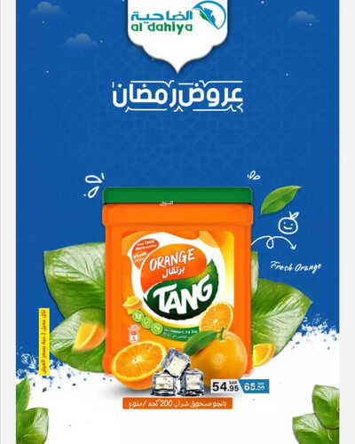 عروض أسواق الضاحية اليوم 20 مارس 2023 الموافق 28 شعبان 1444 هـ عروض رمضان ليومين 7 كذلك عروض أسواق الضاحية