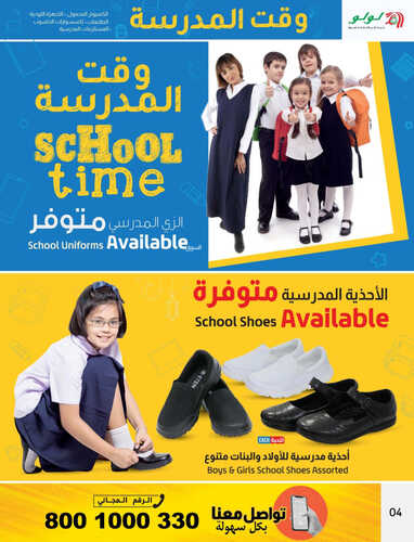عروض لولو الدمام اليوم 25 مارس 2023 الموافق 4 رمضان 1444 - School Time 9 5435540042