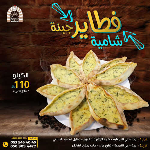 عروض مطعم باب الحمدية الدمشقي اليوم 20 مارس 2023 مـ الموافق 28 شعبان 1444 هـ فطاير شامية 2 كما عروض مطعم