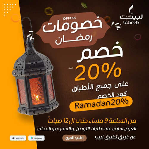 عروض مطعم لبيب كاجوال اليوم 23 مارس 2023 مـ الموافق 1 رمضان 1444 هـ خصومات رمضان 2 كما عروض مطعم