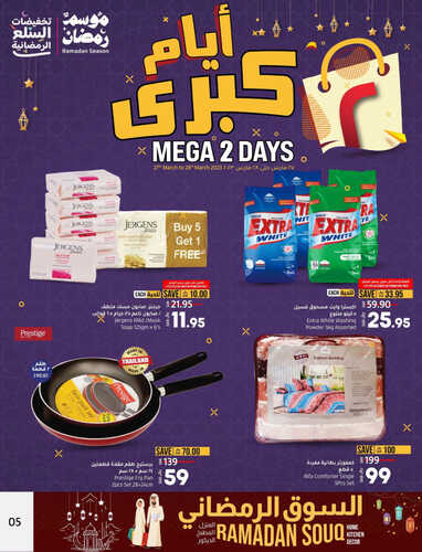 عروض لولو المنطقة الشرقية اليوم 27 مارس 2023 الموافق 5 رمضان 1444 عروض اليومين الكبرى 5 5552791197