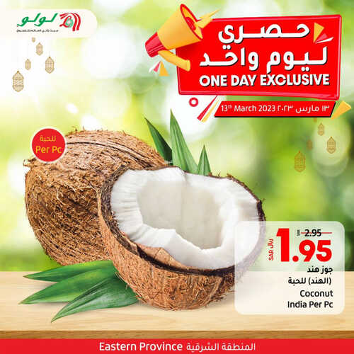 عروض لولو المنطقة الشرقية اليوم 13 مارس 2023 الموافق 21 شعبان 1444 حصري ليوم واحد & مستلزمات رمضان 8 5576231936