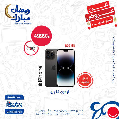 عروض الجوالات من أسواق بن داود اليوم 24 مارس 2023 الموافق 2 رمضان 1444 عروض التوفير 2 5610160650