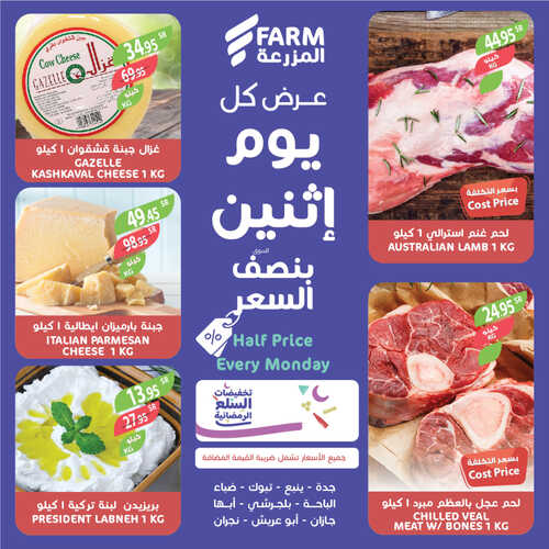 عروض أسواق المزرعة الغربية اليوم 27 مارس 2023 الموافق 5 رمضان 1444 عروض الاثنين الطازج 8 عروض أسواق المزرعة