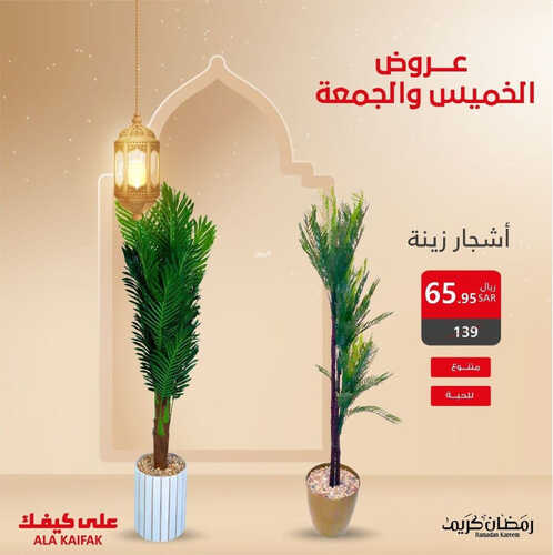 عروض على كيفك اليوم 23 مارس 2023 الموافق 1 رمضان 1444 هـ عروض الخميس والجمعة 6 كذلك عروض على كيفك