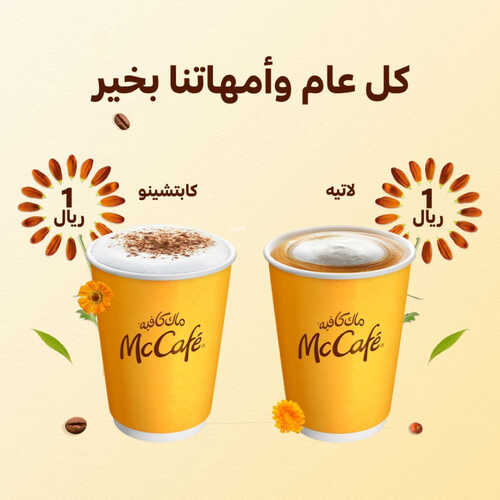 عروض ماك كافيه اليوم 21 مارس 2023 مـ الموافق 29 شعبان 1444 هـ كل عام وأمهاتنا بخير 2 كما عروض ماك كافيه