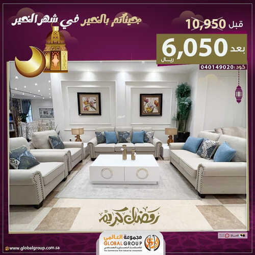 عروض مجموعة العالمي للمفروشات الرياض اليوم 28 مارس 2023 الموافق 6 رمضان 1444 تخفيضات شهر الخير 5 كذلك من عروض