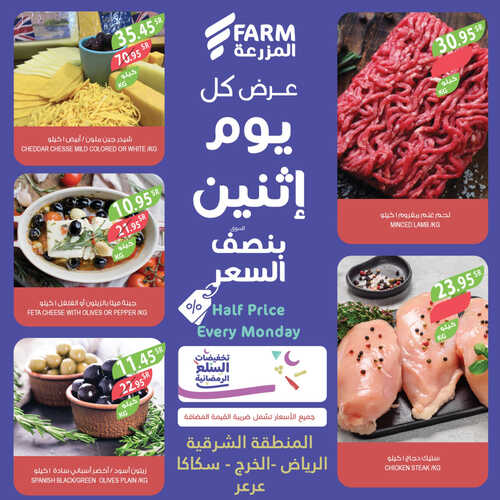 عروض أسواق المزرعة الشرقية اليوم 20 مارس 2023 الموافق 28 شعبان 1444 عرض كل اثنين 3 عروض أسواق المزرعة