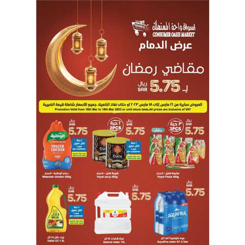 عروض واحة المستهلك الأسبوعية 16 مارس 2023 الموافق 24 شعبان 1444 هـ مقاضي رمضان 4 كذلك عروض واحة المستهلك