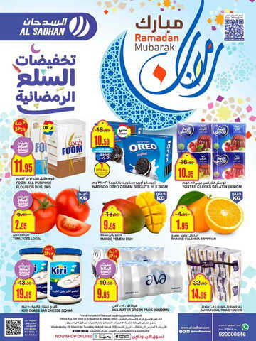 عروض السدحان الأسبوعية 29 مارس 2023 الموافق 7 رمضان 1444 تخفيضات السلع الرمضانية 3 كذلك من عروض