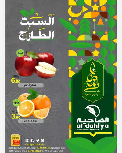 عروض أسواق الضاحية اليوم 25 مارس 2023 الموافق 3 رمضان 1444 هـ عروض السبت الطازجة 6 كذلك عروض أسواق الضاحية