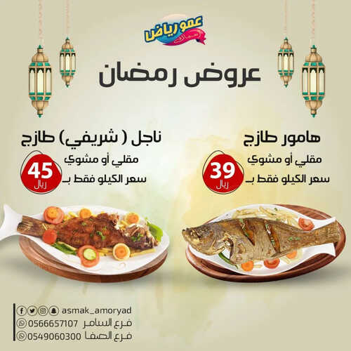 عروض مطعم عمو رياض اليوم 27 مارس 2023 مـ الموافق 5 رمضان 1444 هـ عروض رمضان 6 كما عروض مطعم
