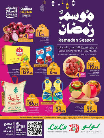 عروض لولو جدة الأسبوعية 22 مارس 2023 الموافق 30 شعبان 1444 موسم رمضان 6 كذلك من عروض
